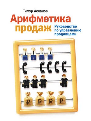 cover image of Арифметика продаж. Руководство по управлению продавцами